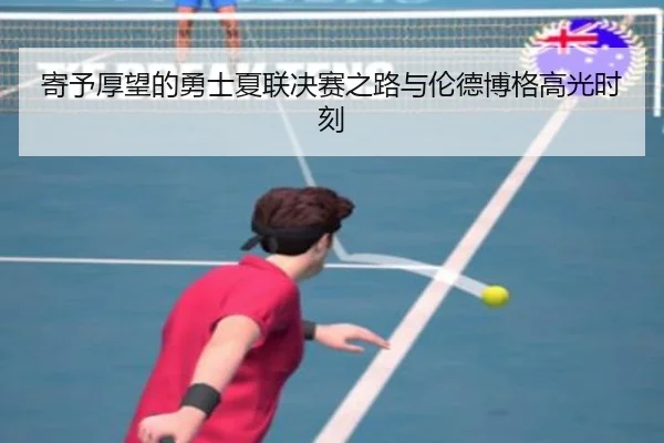 寄予厚望的勇士夏联决赛之路与伦德博格高光时刻